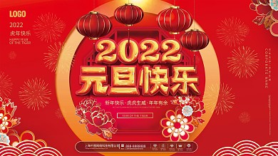 2022虎年新年春节喜庆简约元旦海报展板