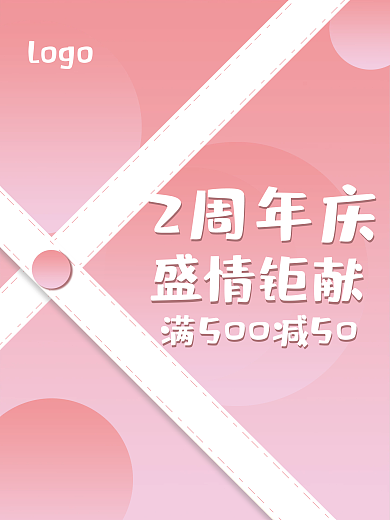 粉色渐变几何立体简约大气周年店庆促销海报