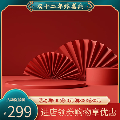 电商双十二双12年终美妆食品白酒国潮主图