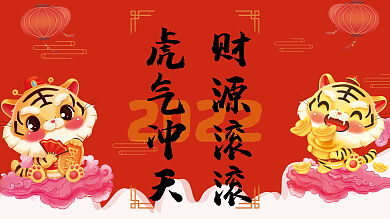 2022年新年虎年元旦展板展架