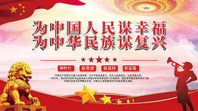 为中国人民谋幸福为中华民族谋复兴党建展板