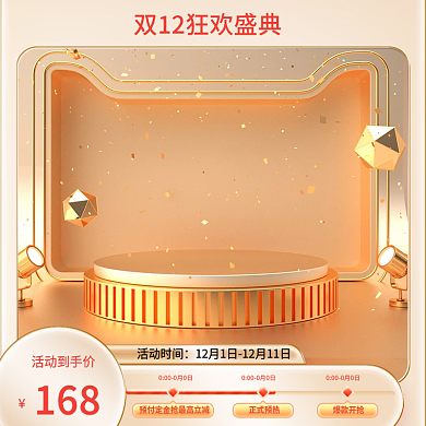 美妆双十二主图淘宝天猫标签双12直通车图