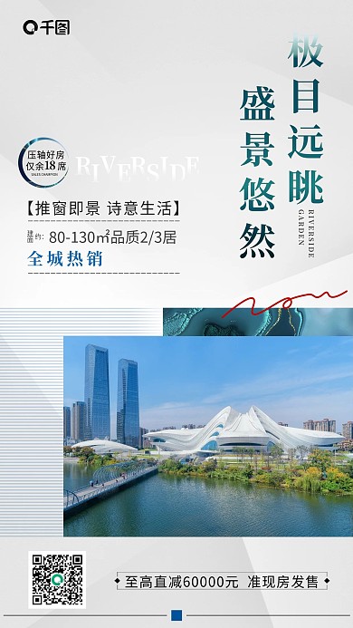 房地产热销建筑简约手机海报