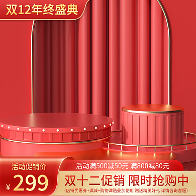 电商双十二双12年终盛典促销活动美妆主图