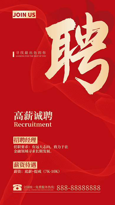 红色喜庆公司企业人才招聘广告海报
