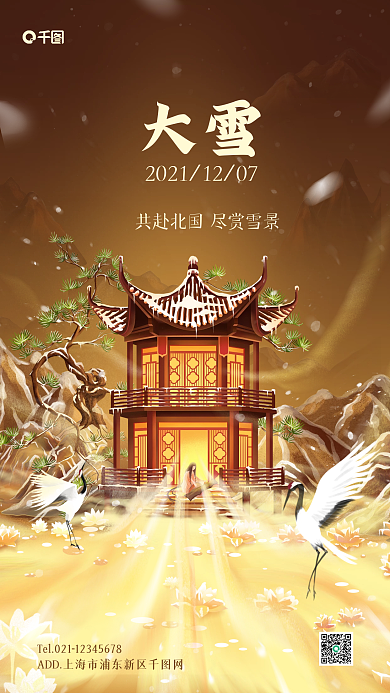 大雪节气中国风插画手机海报