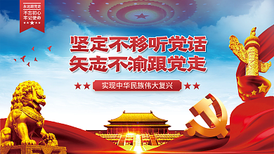 听党话跟党走大气简约党建海报展板背景
