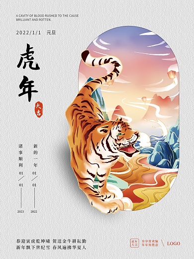 2022年虎年元旦海报