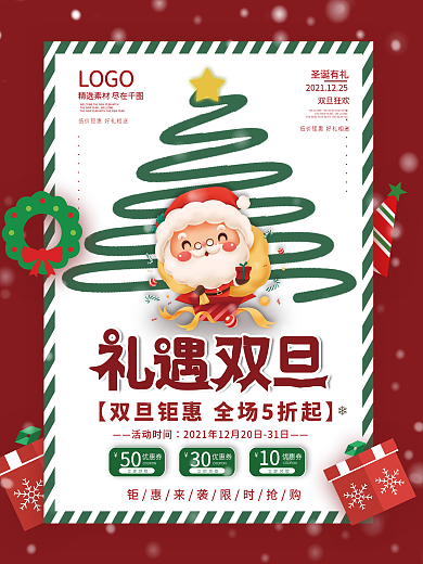 双旦圣诞节元旦狂欢节促销海报