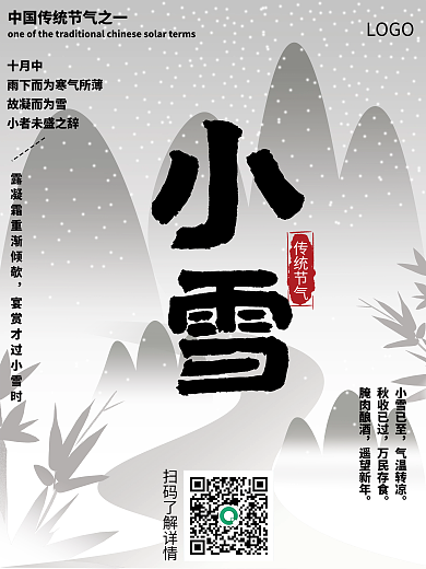 小雪中华传统节气
