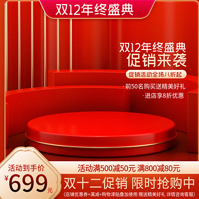 电商淘宝双十二年终盛典促销活动主图