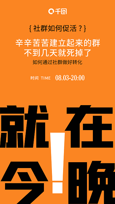 简单明了活动社群直播就在今晚
