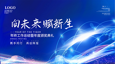 2022蓝色科技背景年会励志标语海报展板