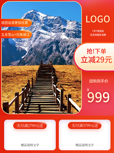 红色双十二旅游活动促销主图直通