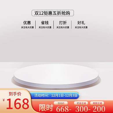 双十二主图淘宝双12天猫标签电商直通车图