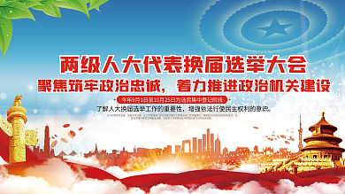 党建风换届选举宣传展板