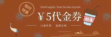秋季冬季秋冬养生奶茶咖啡饮品代金券优惠券