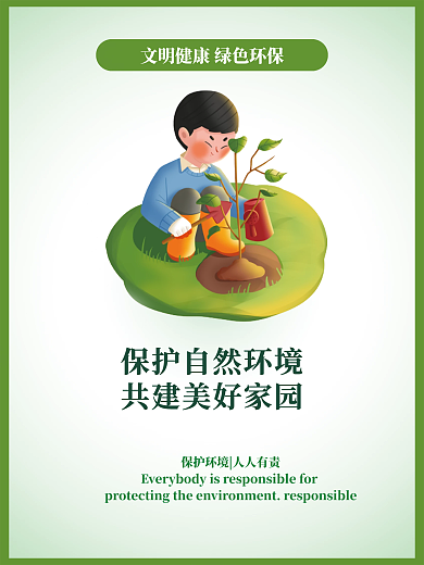 保护环境绿色环保公益广告