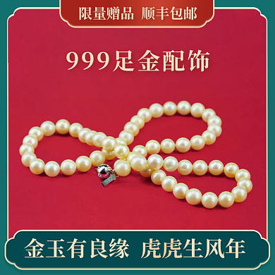 国潮风电商虎年珠宝主图直通车模板