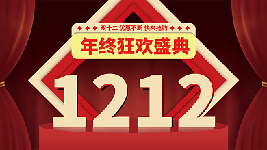 双十二年终狂欢盛典双12购物节促销展板