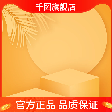 暖色调电商主图模板