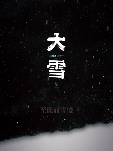 节气大雪节日下雪雪景