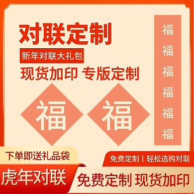 虎年新年喜庆红色对联定制主图台历春节春联
