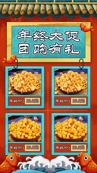 国潮风年终大促海鲜干货促销宣传手机海报