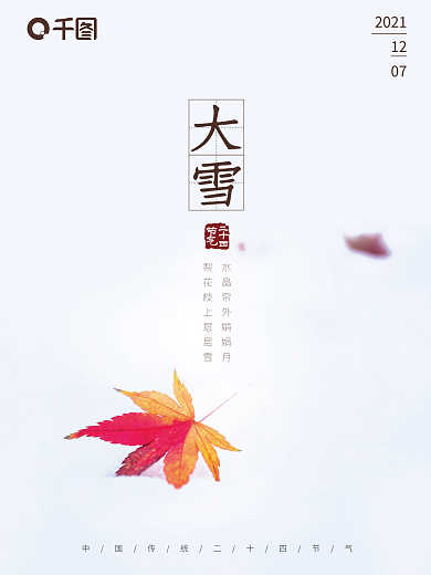 创意留白传统二十四节气大雪海报