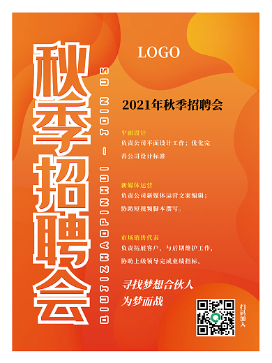 企业公司橙红色创意简约招聘海报
