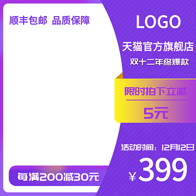 紫色天猫淘宝主图双十二年终大促直通车图