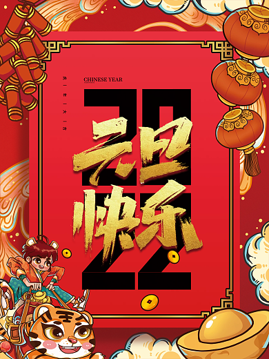 2022年新年元旦快乐文案节日海报