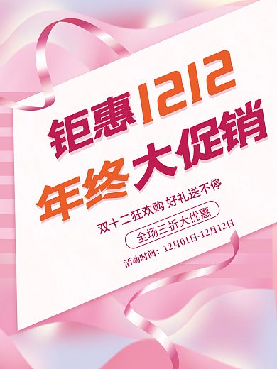 简约钜惠1212双十二年终大促销活动海报