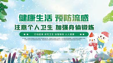冬季冬天健康预防换季感冒流感科普展板