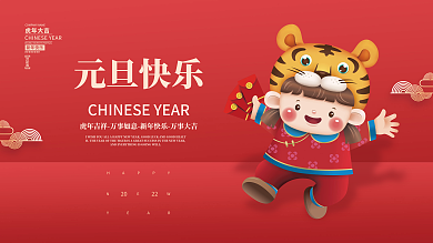 2022虎年新年春节元旦喜庆插画海报展板