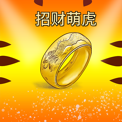 橙色黄色虎年珠宝首饰主图直通车招财萌虎