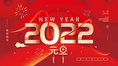 元旦快乐新年红色简约展板海报