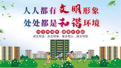 人人都有文明形象处处都是和谐环境党建展板