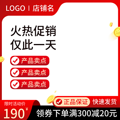淘宝主图直通车红黑电商通用模板预售大促销