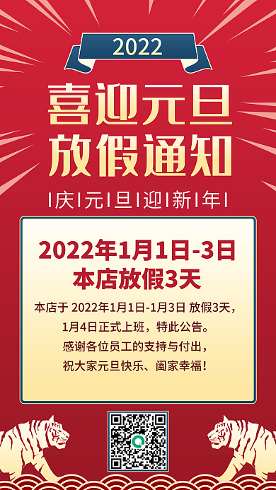 元旦放假通知手机端新媒体海报banner