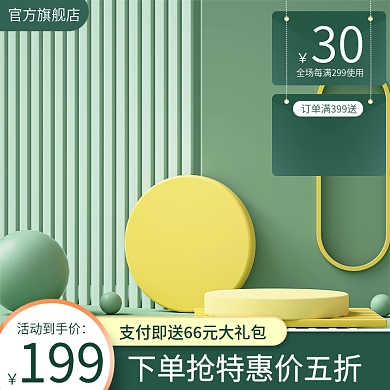 绿色c4d展示台主图活动促销简约通用主图