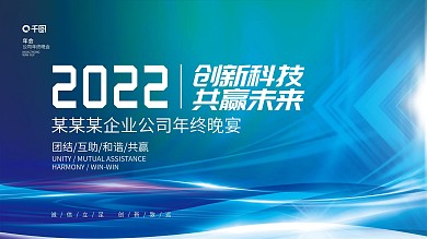 简约大气蓝色科技企业年终晚宴励志标语展板