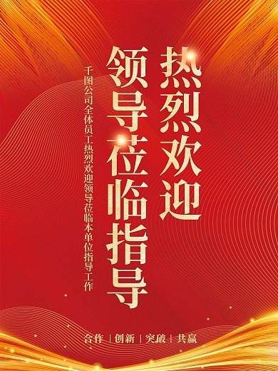 热烈欢迎领导莅临指导海报