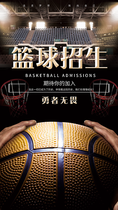 篮球招生 体育行业 创意合成