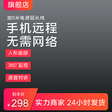 监控器主图直通车红色促销模板电商