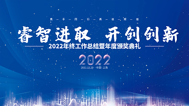 2022虎年新年企业年会年终盛典背景展板