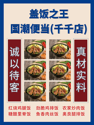 国潮创意风格盖饭菜单海报