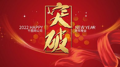 红色大气光线商务年会新年展板