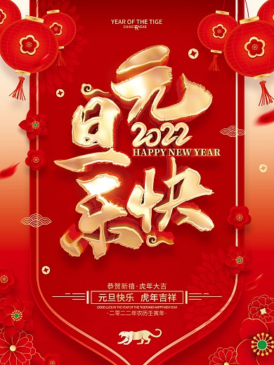 红色喜庆2022虎年新年元旦节海报
