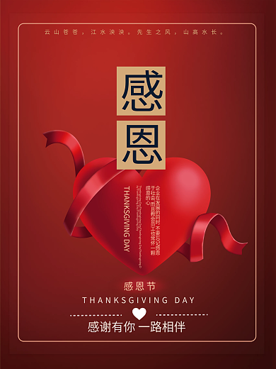 红色感恩节感恩海报公司文化海报心形浪漫